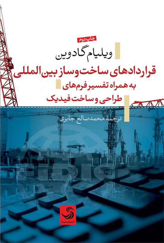 تصویر جلد کتاب قراردادهای ساختوساز بینالمللی؛ به همراه تفسیر فرمهای طراحی و ساخت فیدیک