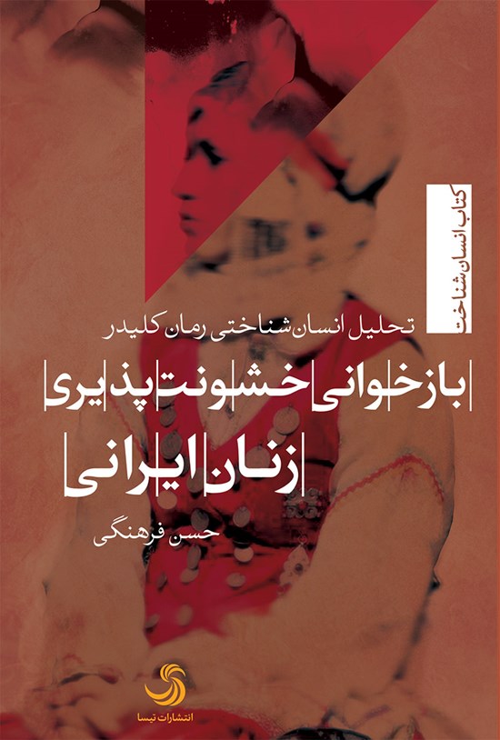 تصویر جلد کتاب بازخوانی خشونتپذیری زنان ایرانی؛ با تحلیل انسانشناختی رمان کلیدر