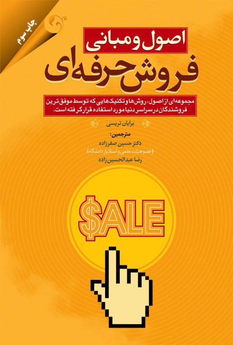 تصویر جلد کتاب اصول و مبانی فروش حرفه ای