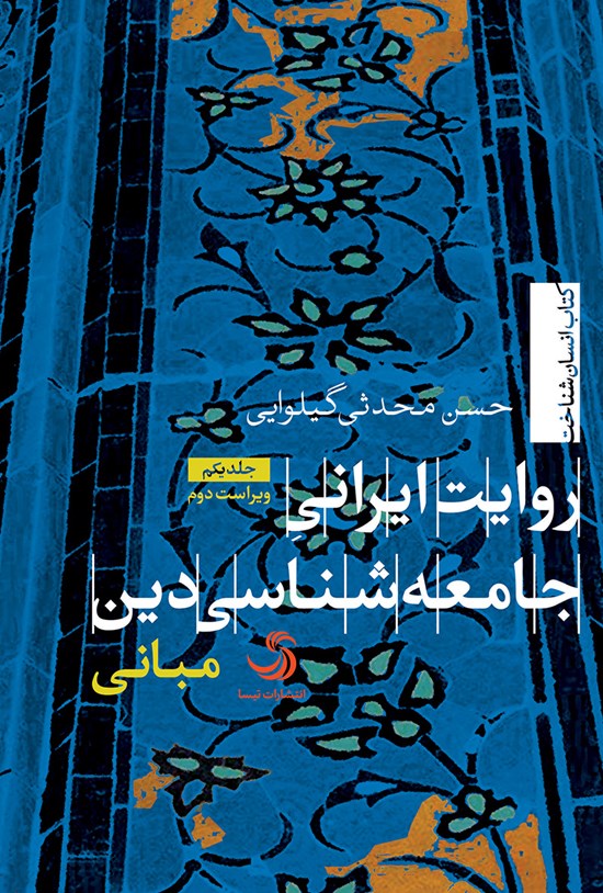 تصویر جلد کتاب روایت ایرانی جامعهشناسی دین (جلد یکم: مبانی)