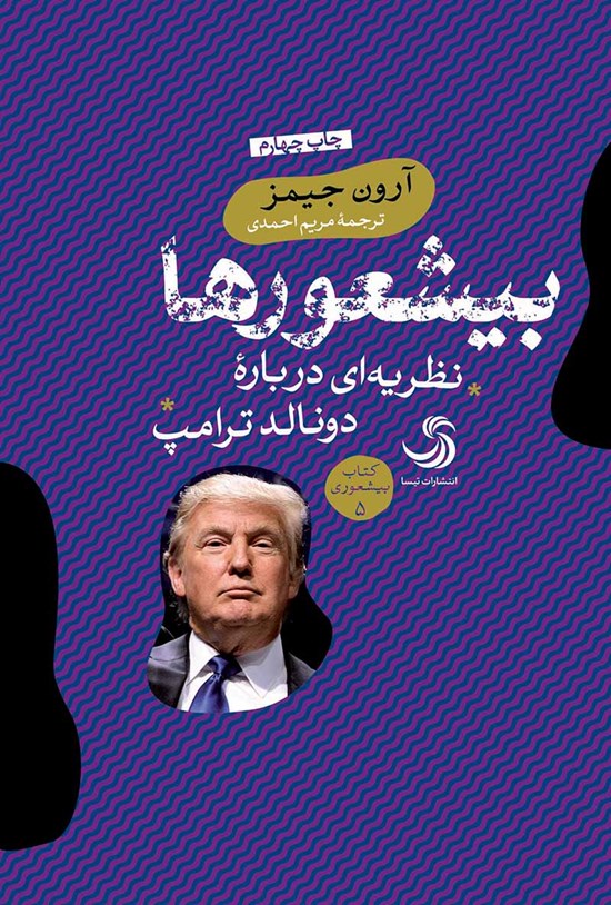 تصویر جلد کتاب بیشعورها؛ نظریهای دربارهی ترامپ