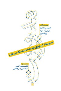 تصویر جلد کتاب مدیریت؟ آن چیزی نیست که شما فکر می‌کنید