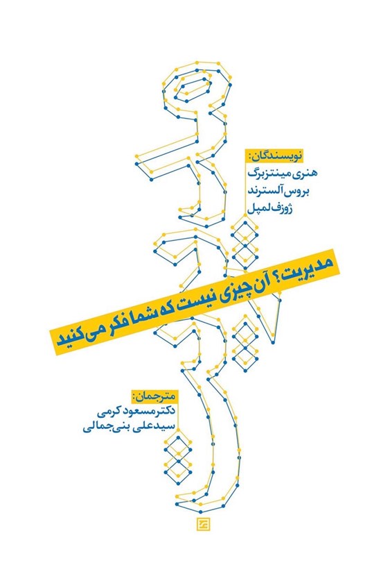 تصویر جلد کتاب مدیریت؟ آن چیزی نیست که شما فکر میکنید