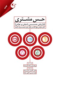 تصویر جلد کتاب حس مشتری؛ بازاریابی حسی یا مبتنی بر حواس: : تاثیر حواس پنجگانه بر رفتار خرید مصرف‌کننده