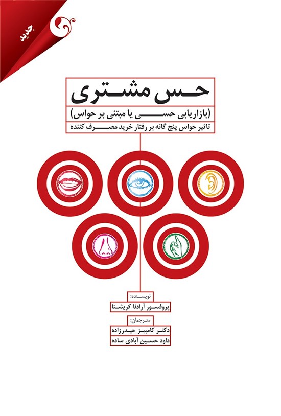 تصویر جلد کتاب حس مشتری؛ بازاریابی حسی یا مبتنی بر حواس: : تاثیر حواس پنجگانه بر رفتار خرید مصرفکننده