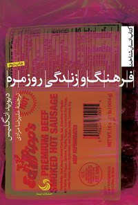 کتاب فرهنگ و زندگی روزمره اثر دیوید اینگلیس