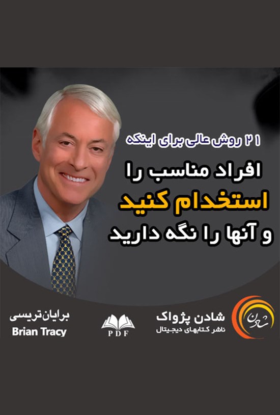 تصویر جلد کتاب ۲۱ روش عالی برای اینکه افراد مناسب را استخدام کنید و آنها را نگه دارید