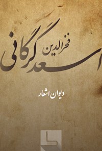 کتاب مجموعه اشعار اسعد گرگانی اثر اسعد گرگانی