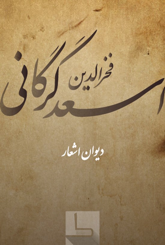 تصویر جلد کتاب مجموعه اشعار اسعد گرگانی