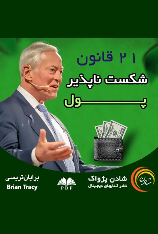 تصویر جلد کتاب ۲۱ قانون شکستناپذیر پول