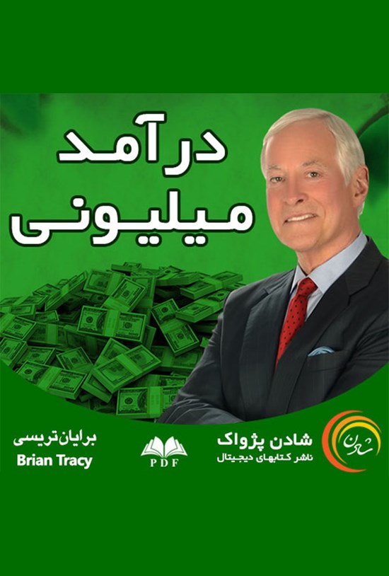 تصویر جلد کتاب درآمد میلیونی