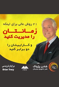 کتاب ۲۱ روش عالی برای این‌که زمانتان را مدیریت کنید و کارایی‌تان را دو برابر کنید اثر برایان تریسی