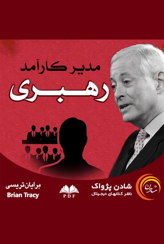 تصویر جلد کتاب مدیر کارآمد؛ رهبری