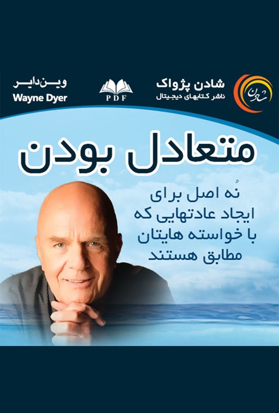 تصویر جلد کتاب متعادل بودن