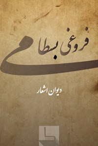 تصویر جلد کتاب مجموعه اشعار فروغی بسطامی