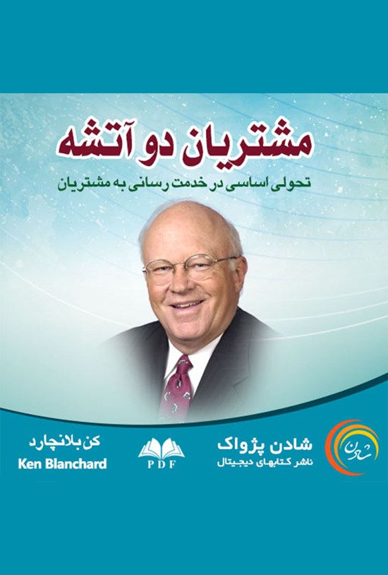 تصویر جلد کتاب مشتریان دوآتشه