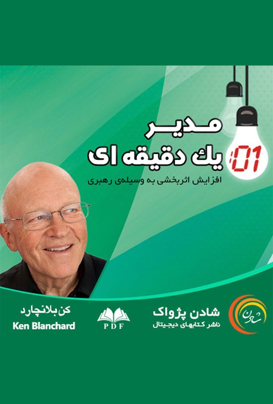 تصویر جلد کتاب مدیر یکدقیقهای