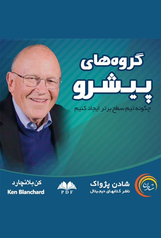 تصویر جلد کتاب گروههای پیشرو