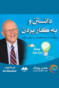 تصویر جلد کتاب دانستن و به‌کاربردن؛ چگونه دانسته‌هایتان را عملی کنید