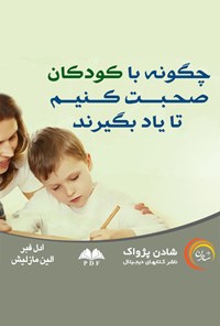 تصویر جلد کتاب چگونه با کودکان صحبت کنیم تا یاد بگیرند