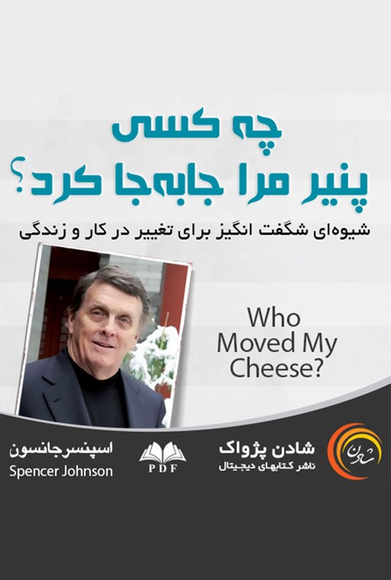 تصویر جلد کتاب چه کسی پنیر مرا جابهجا کرد؟