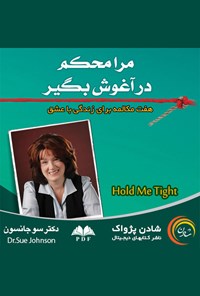 کتاب مرا محکم در آغوش بگیر اثر خدیجه احمدی