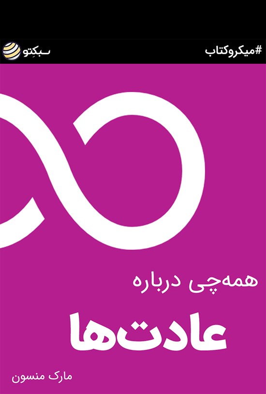 تصویر جلد کتاب همهچی درباره عادتها (خلاصه کتاب)