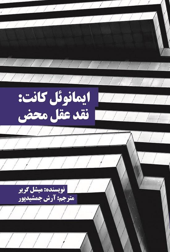 تصویر جلد کتاب ایمانوئل کانت؛ نقد عقل محض