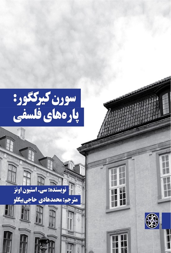 تصویر جلد کتاب سورن کیرکگور: پارههای فلسفی