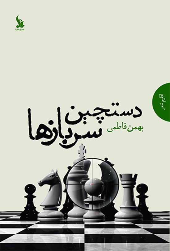 تصویر جلد کتاب دستچین سربازها