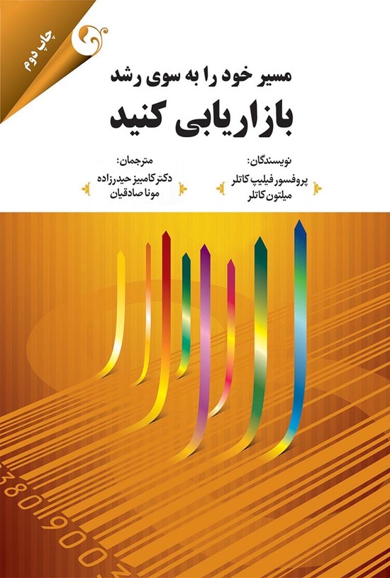 تصویر جلد کتاب مسیر خود را به سوی رشد بازاریابی کنید: هشت مسیر موفقیت