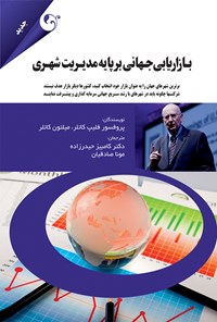 تصویر جلد کتاب بازاریابی جهانی بر پایه مدیریت شهری
