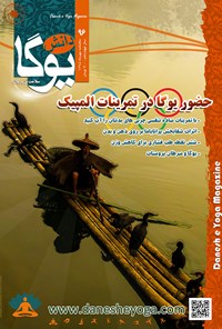 تصویر جلد کتاب ماهنامه دانش یوگا ـ شماره ۹۶ ـ مهر ۹۵