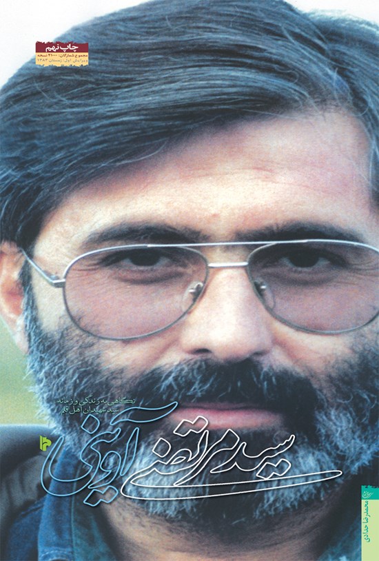 تصویر جلد کتاب سید مرتضی آوینی؛ نگاهی به زندگی و زمانهی شهید آوینی