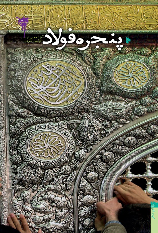 تصویر جلد کتاب پنجره فولاد؛ گوشههایی از حیات نورانی امام هشتم حضرت علی بن موسیالرضا علیهالسلام