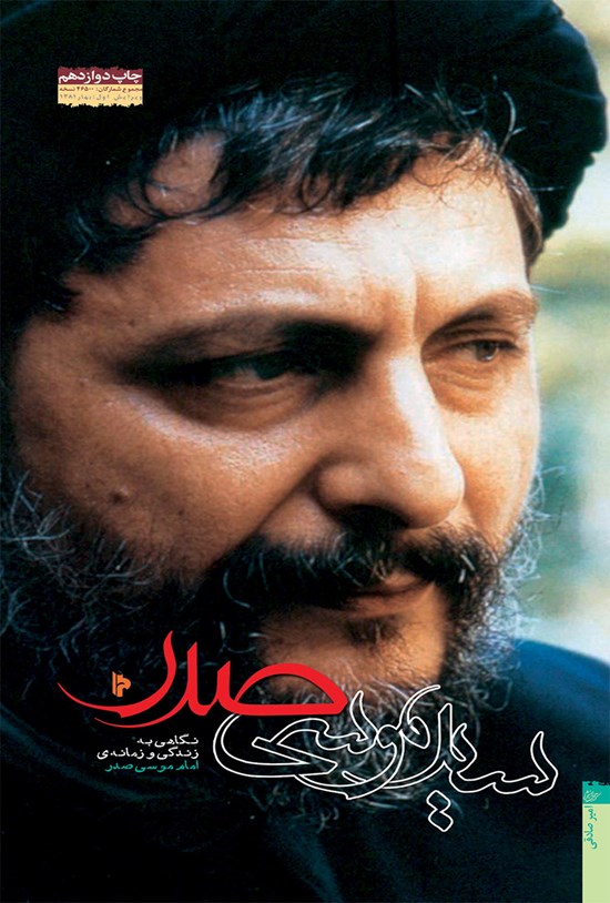 تصویر جلد کتاب سید موسی صدر ؛ نگاهی به زندگی و زمانه امام موسی صدر