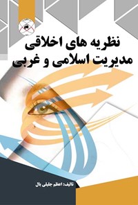 تصویر جلد کتاب نظریه‌های اخلاقی مدیریت اسلامی و غربی