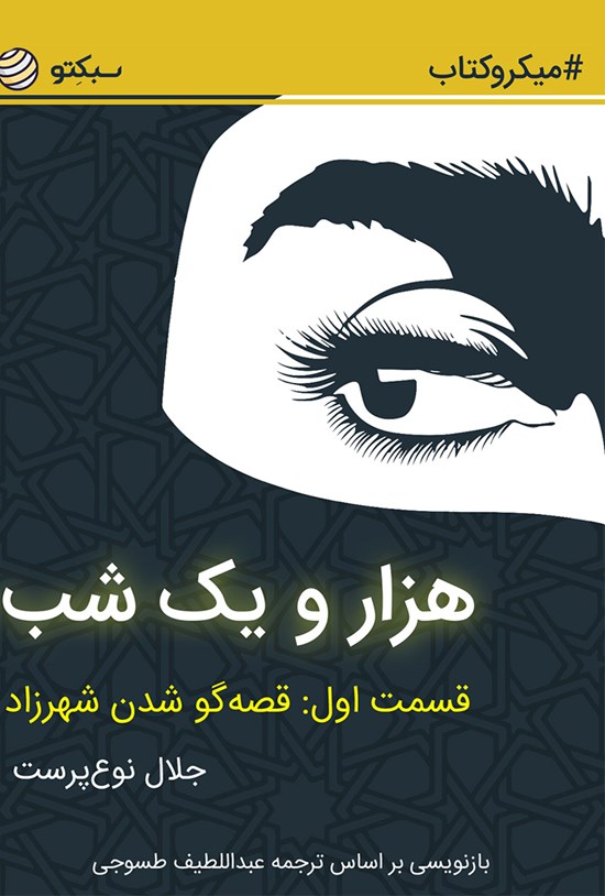 تصویر جلد کتاب هزار و یک شب (قسمت اول: قصهگوشدن شهرزاد) (خلاصه کتاب)