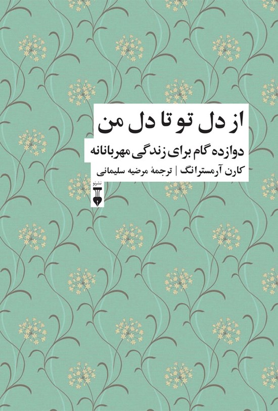 تصویر جلد کتاب از دل تو تا دل من؛ دوازده گام برای زندگی مهربانانه