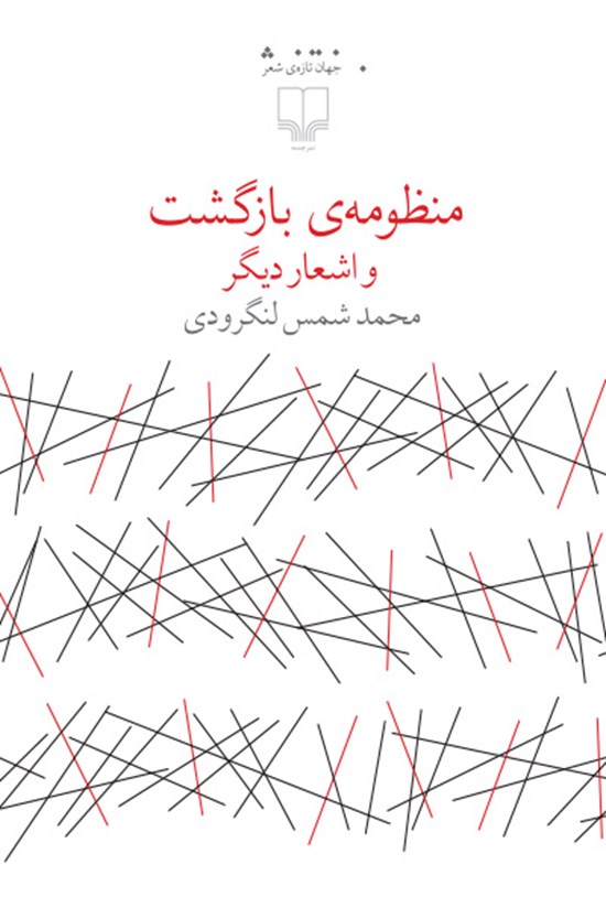 تصویر جلد کتاب منظومهی بازگشت و اشعار دیگر