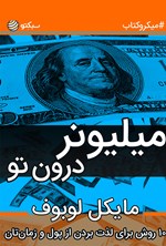 تصویر جلد کتاب میلیونر درون تو (خلاصه کتاب)