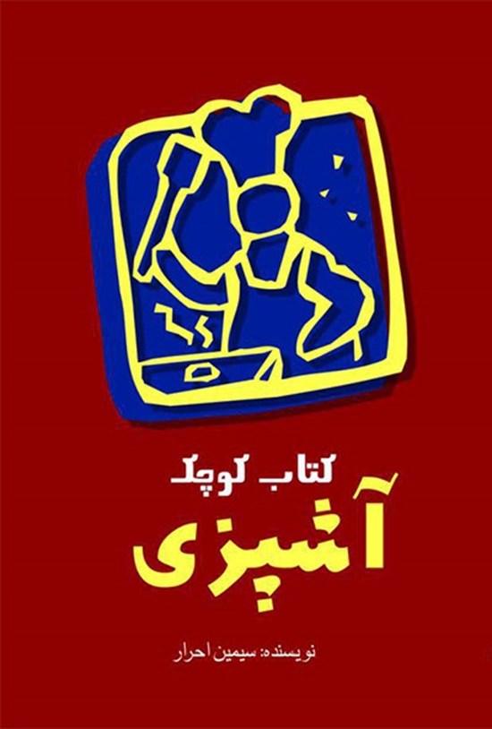 تصویر جلد کتاب کتاب کوچک آشپزی