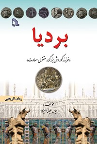 کتاب بردیا؛ فرزند کوروش بزرگ، مقتول حسادت اثر آزاد تیموری