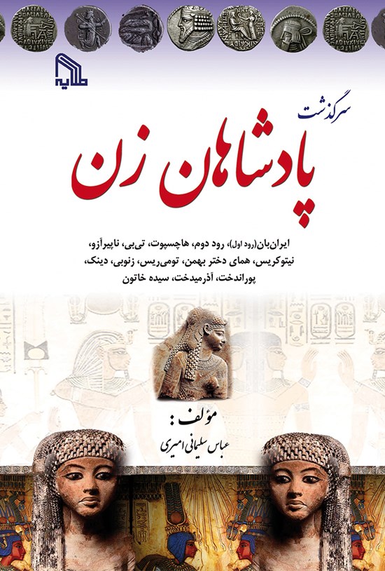 تصویر جلد کتاب سرگذشت پادشاهان زن