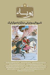 تصویر جلد کتاب فصلنامه مطالعات ایرانی پویه ـ شماره ۳ و ۴ ـ بهار و تابستان ۹۷