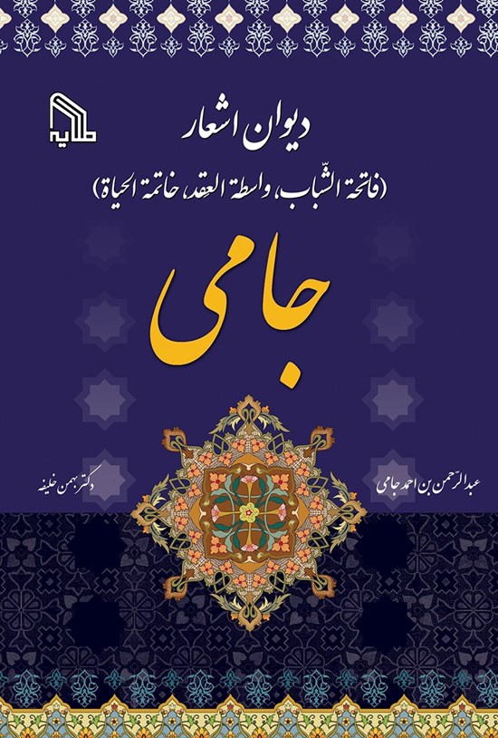 تصویر جلد کتاب دیوان اشعار جامی (فاتحةالشّباب، واسطةالعِقد، خاتمةالحیاة)