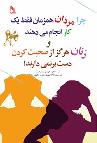 کتاب چرا مردان هم‌زمان فقط یک کار انجام‌ می‌دهند و زنان هرگز از صحبت کردن دست برنمی‌دارند! اثر آلن پیز