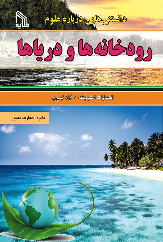 تصویر جلد کتاب دانستنیهایی دربارهی علوم؛ رودخانهها و دریاها
