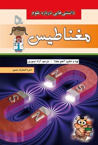 کتاب دانستنی‌هایی درباره علوم؛ مغناطیس اثر آنجو چاولا