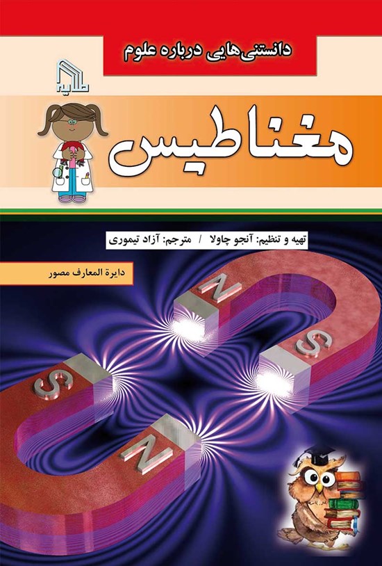تصویر جلد کتاب دانستنیهایی درباره علوم؛ مغناطیس